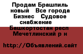 Продам Брашпиль новый - Все города Бизнес » Судовое снабжение   . Башкортостан респ.,Мечетлинский р-н